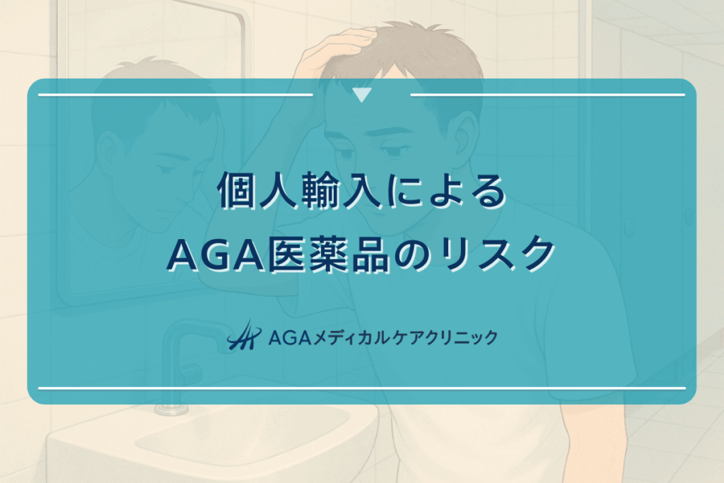個人輸入によるAGA医薬品のリスクと安全な使用方法