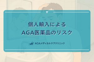 個人輸入によるAGA医薬品のリスクと安全な使用方法