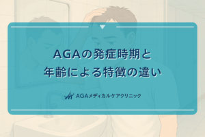 AGAの発症時期と年齢による特徴の違い｜世代別の対策