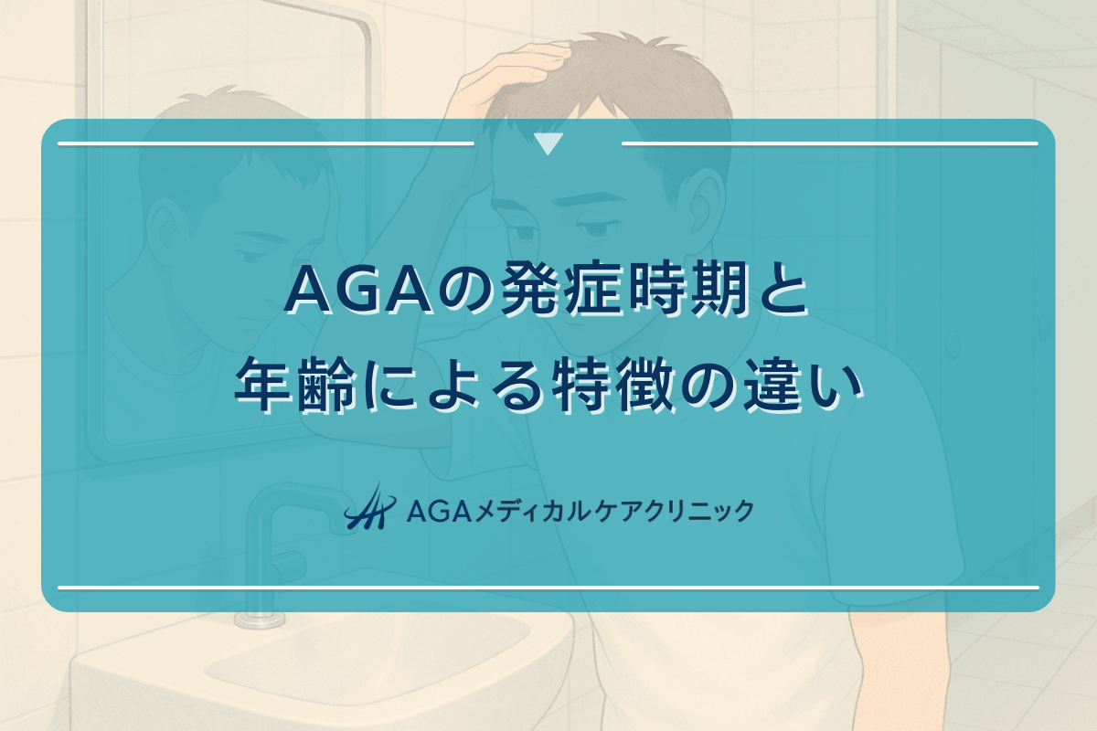 AGAの発症時期と年齢による特徴の違い｜世代別の対策