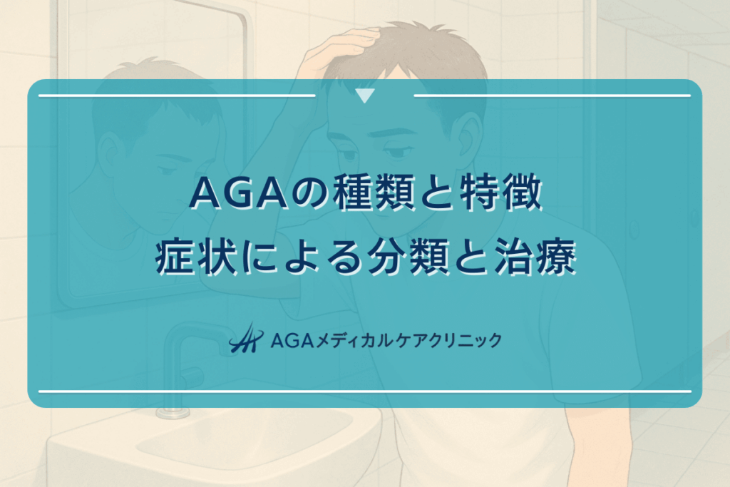 AGAの種類と特徴｜症状による分類と治療アプローチ