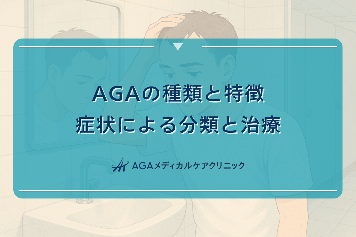 AGAの種類と特徴｜症状による分類と治療アプローチ