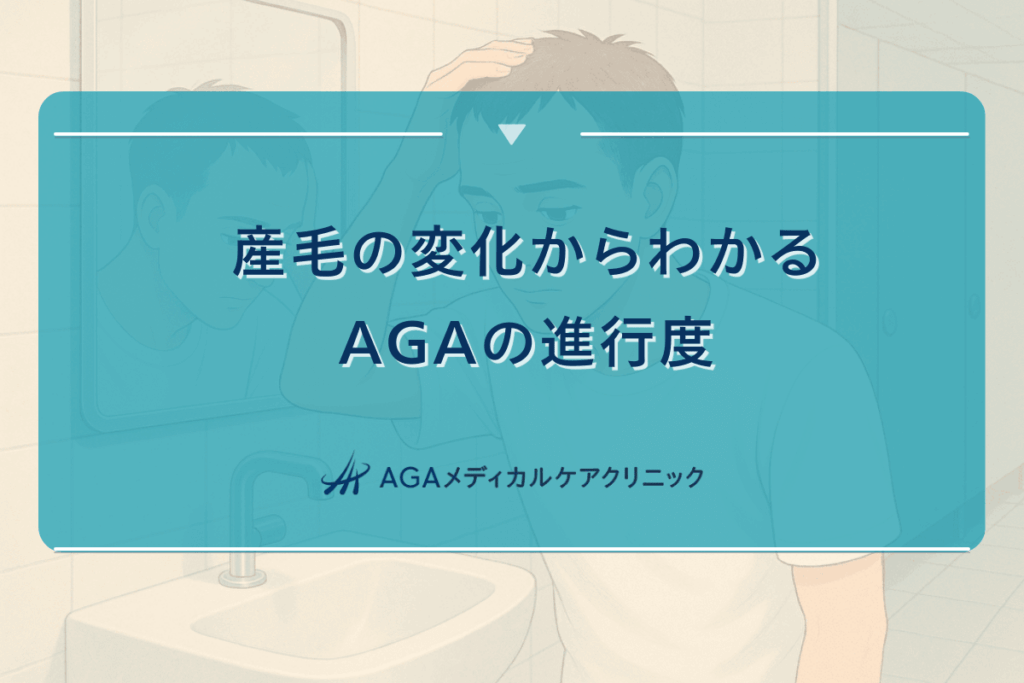 産毛の変化からわかるAGAの進行度と対処すべきタイミング