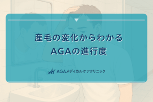 産毛の変化からわかるAGAの進行度と対処すべきタイミング