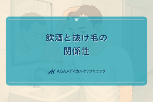 飲酒と抜け毛の関係性｜お酒が髪に与える影響