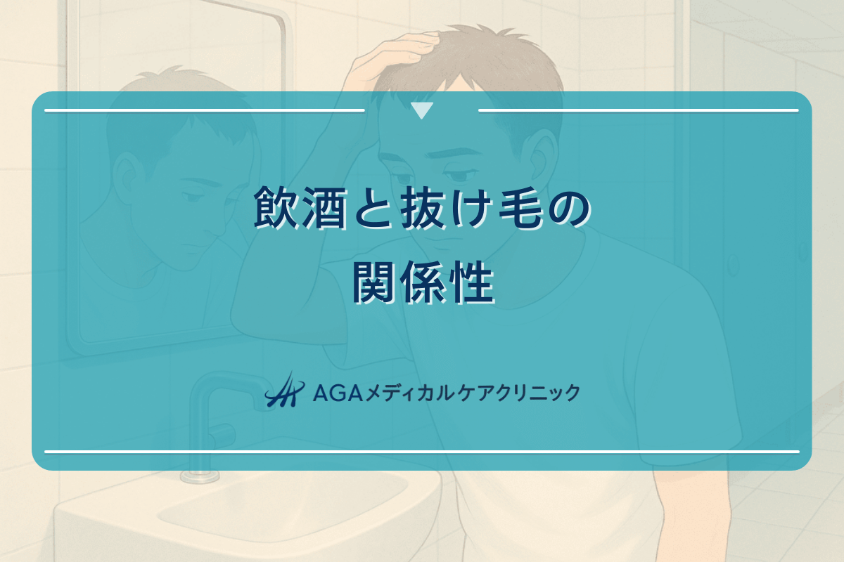 飲酒と抜け毛の関係性｜お酒が髪に与える影響