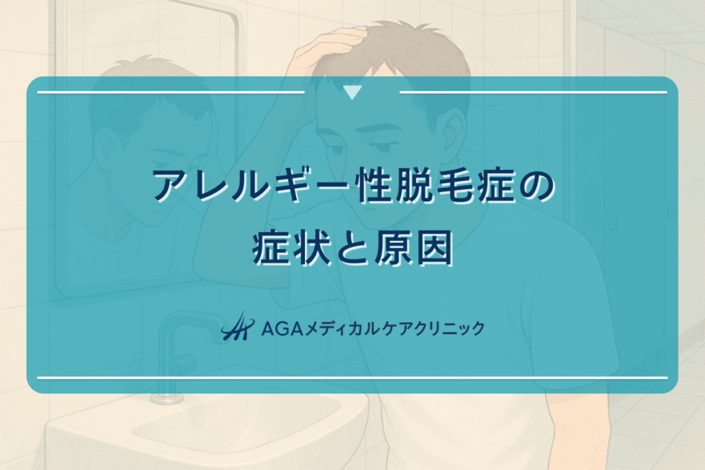 アレルギー性脱毛症の症状と原因｜治療方法と予防対策