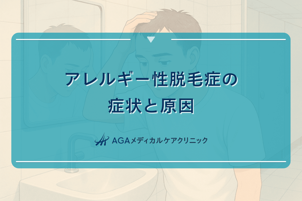 アレルギー性脱毛症の症状と原因｜治療方法と予防対策