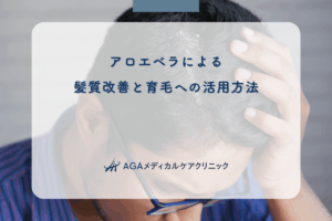 アロエベラによる髪質改善と育毛への活用方法