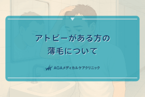アトピーがある方の薄毛について - 頭皮環境の整え方
