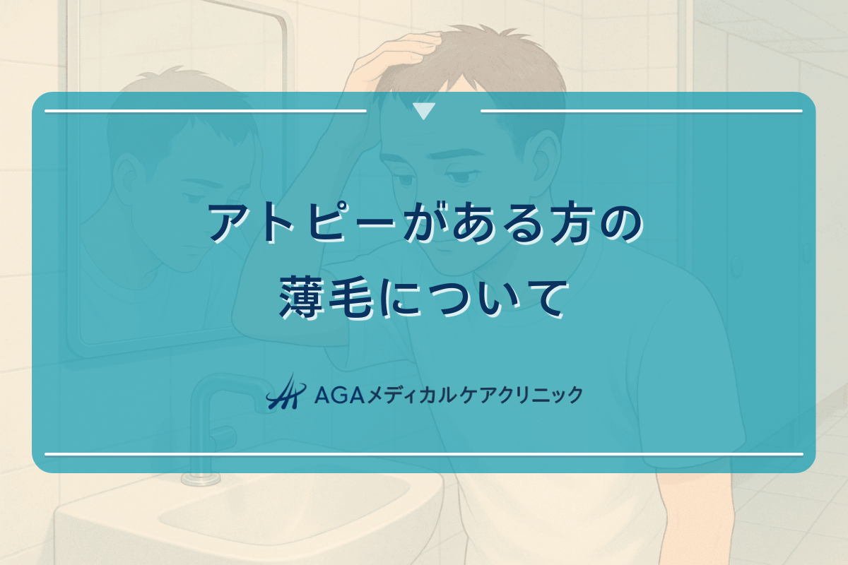 アトピーがある方の薄毛について - 頭皮環境の整え方