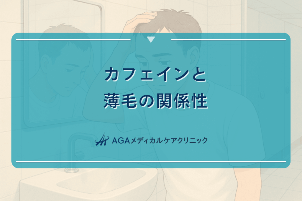 カフェインと薄毛の関係性はどのようなものか