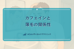 カフェインと薄毛の関係性はどのようなものか