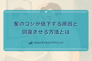 髪のコシが低下する原因と回復させる方法とは