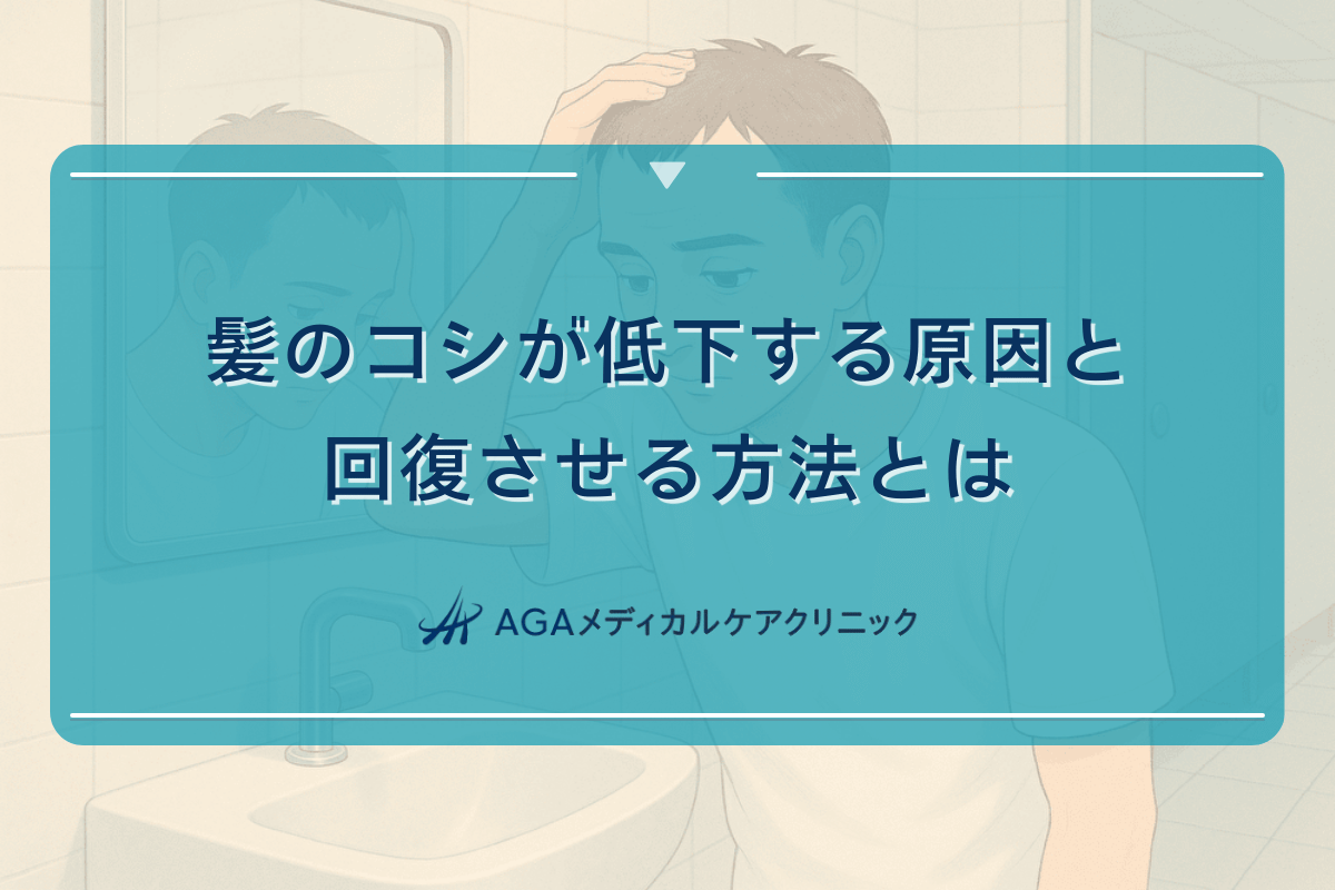 髪のコシが低下する原因と回復させる方法とは