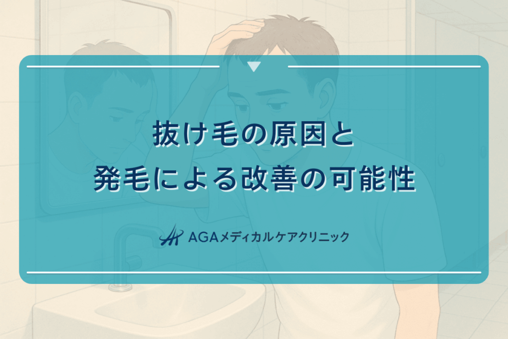 抜け毛の原因と発毛による改善の可能性｜医師が解説
