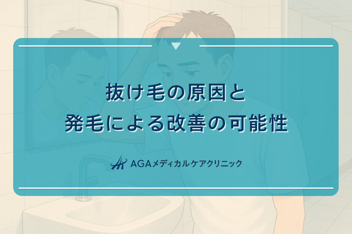 抜け毛の原因と発毛による改善の可能性｜医師が解説