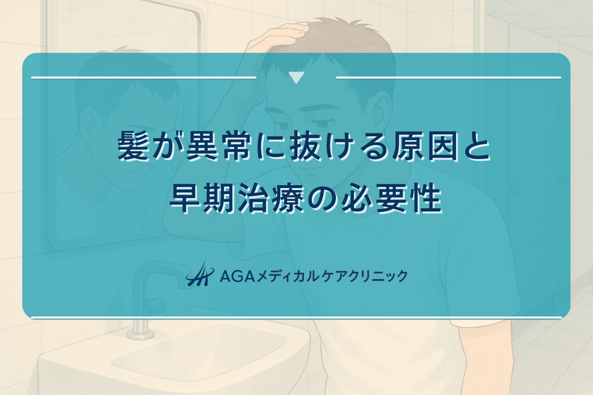 髪が異常に抜ける原因と早期治療の必要性