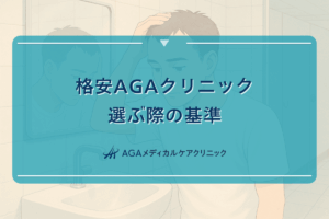 格安AGAクリニックを選ぶ際の基準と治療費用の目安