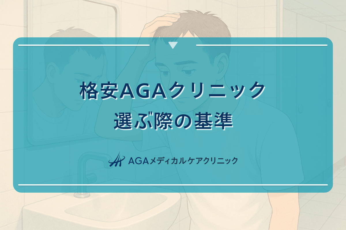 格安AGAクリニックを選ぶ際の基準と治療費用の目安