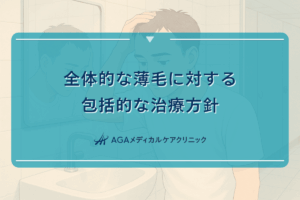 全体的な薄毛に対する包括的な治療方針
