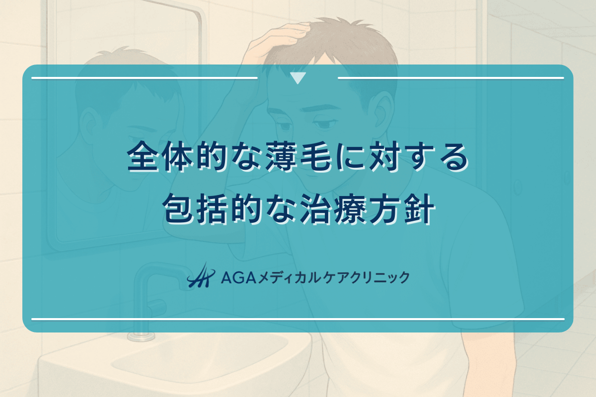全体的な薄毛に対する包括的な治療方針