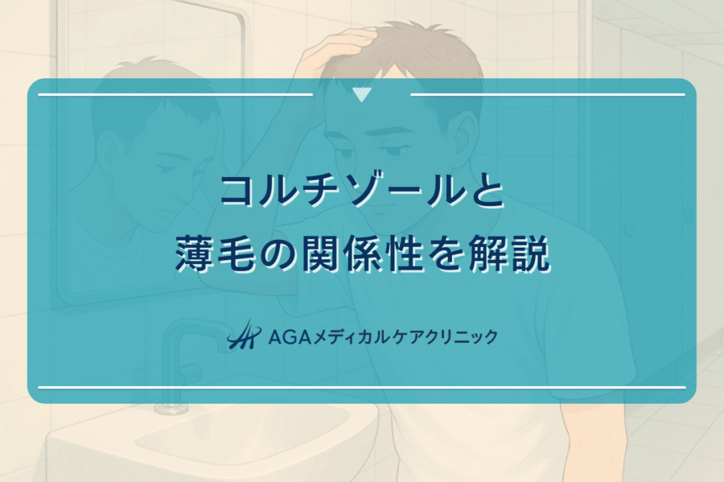 コルチゾールと薄毛の関係性を解説
