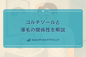 コルチゾールと薄毛の関係性を解説