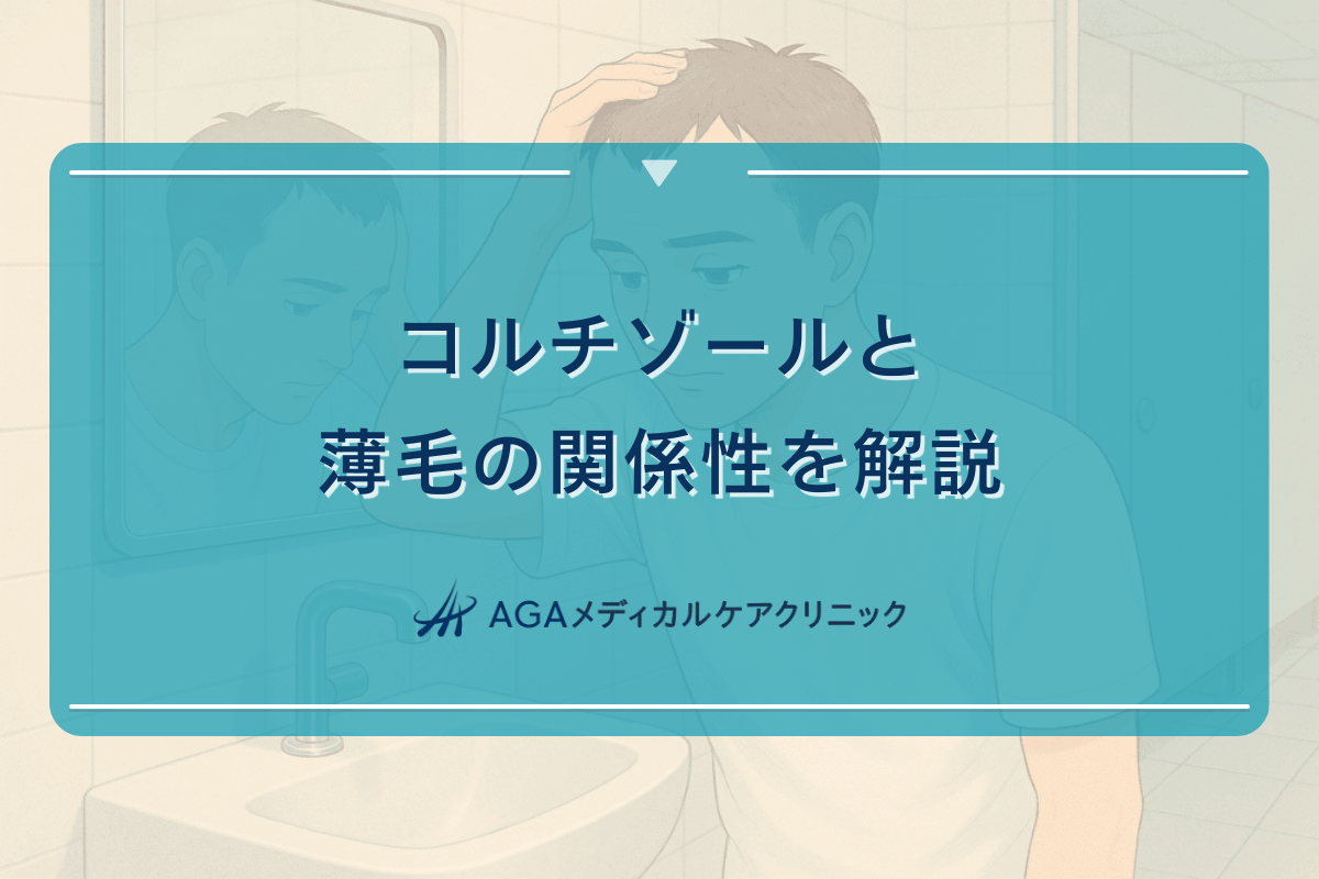 コルチゾールと薄毛の関係性を解説