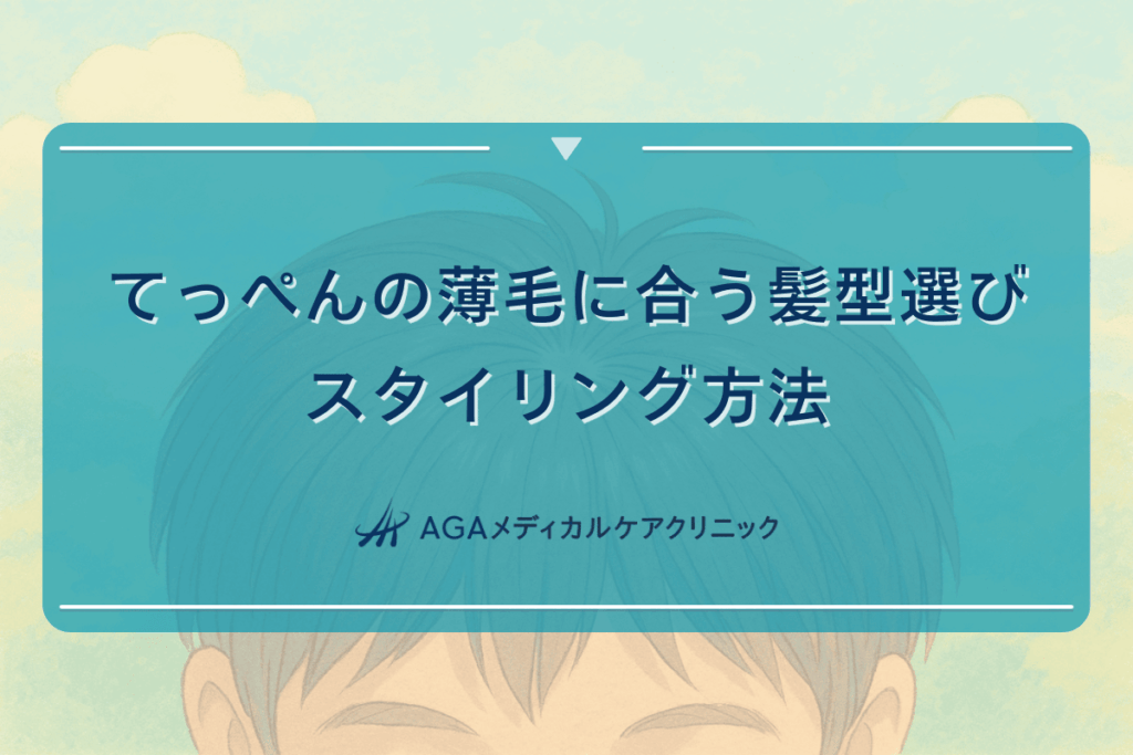 てっぺんの薄毛に合う髪型選び - スタイリング方法
