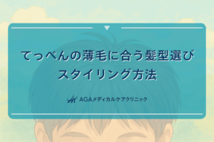 てっぺんの薄毛に合う髪型選び - スタイリング方法