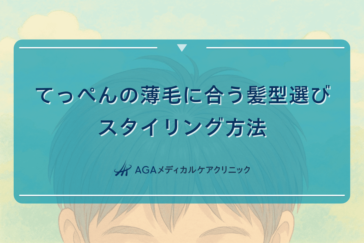てっぺんの薄毛に合う髪型選び - スタイリング方法