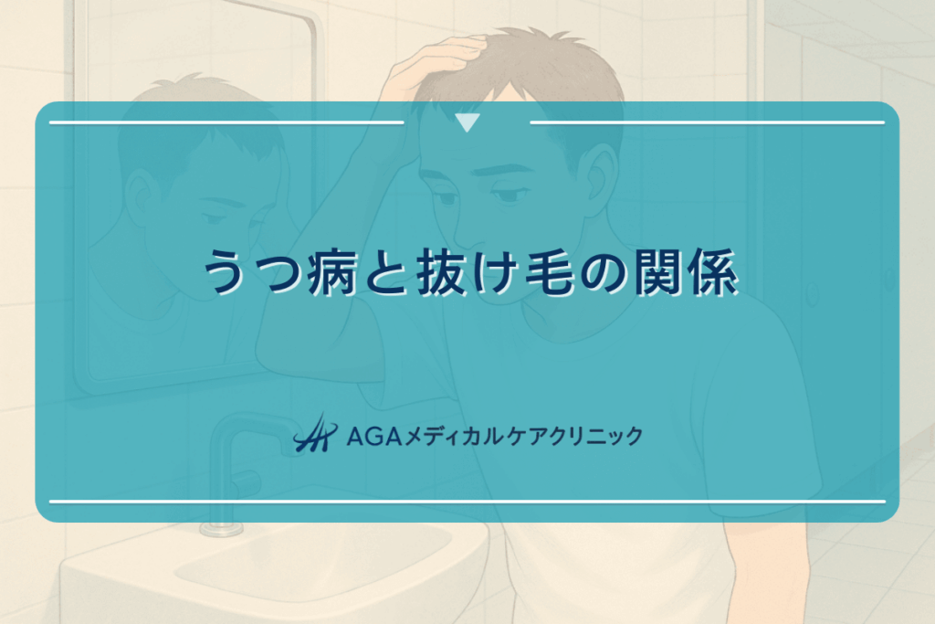 うつ病と抜け毛の関係｜ストレスケアの重要性