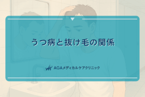 うつ病と抜け毛の関係｜ストレスケアの重要性