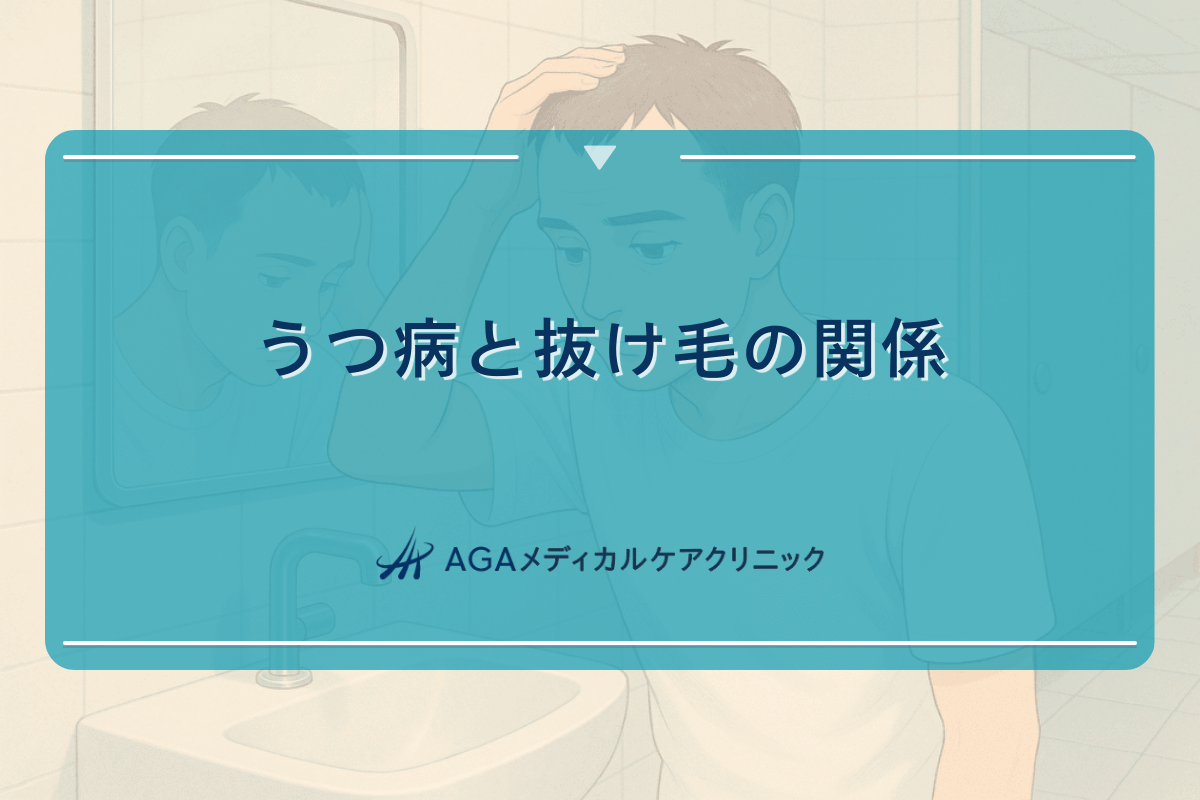 うつ病と抜け毛の関係｜ストレスケアの重要性