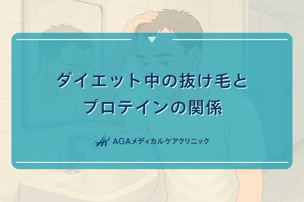 ダイエット中の抜け毛とプロテインの関係