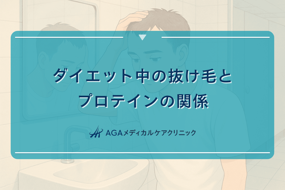 ダイエット中の抜け毛とプロテインの関係