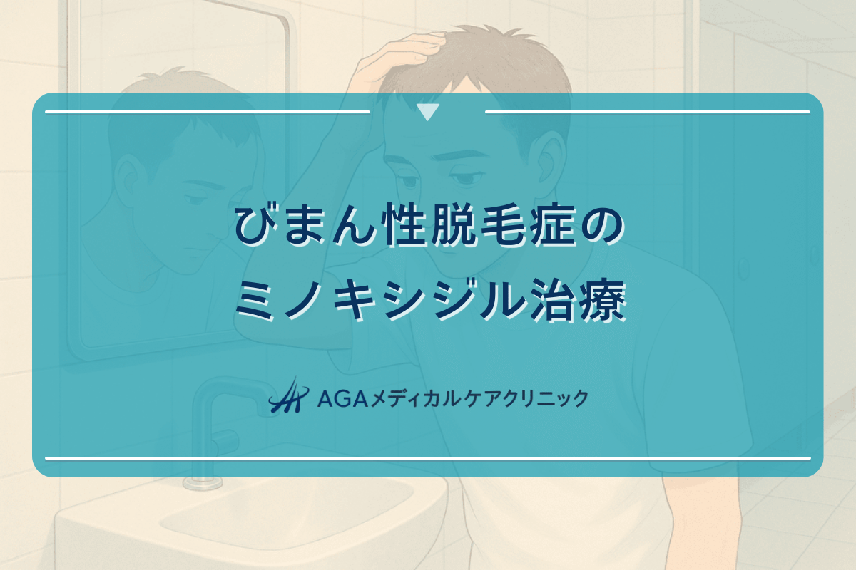 びまん性脱毛症のミノキシジル治療について