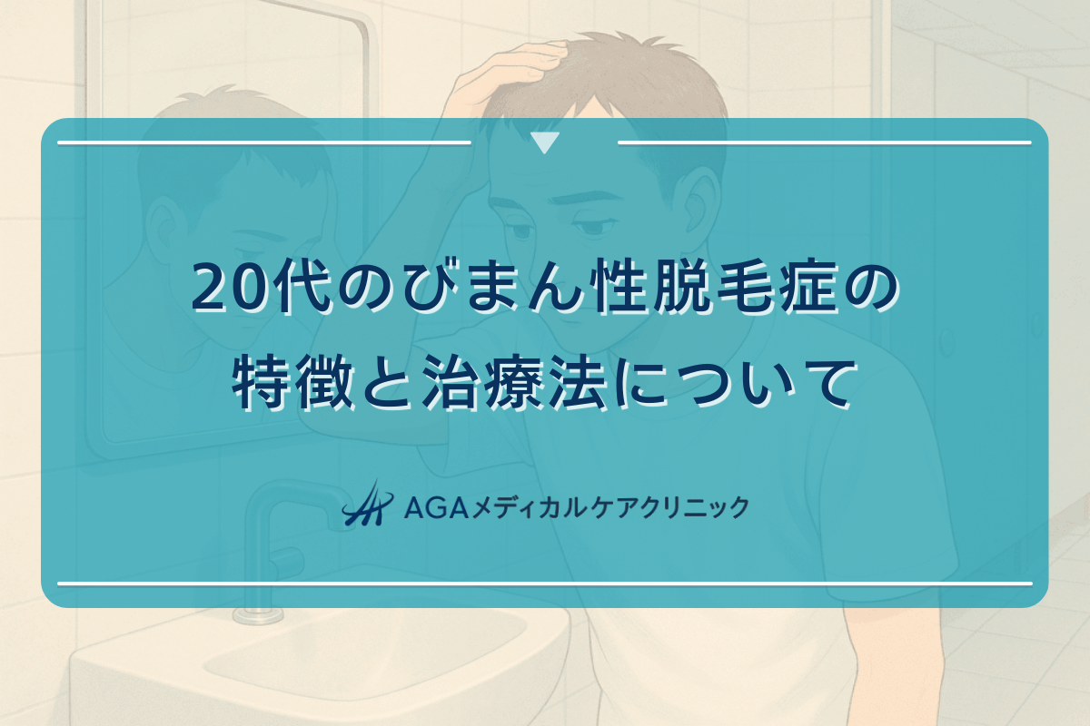 20代のびまん性脱毛症の特徴と治療法について