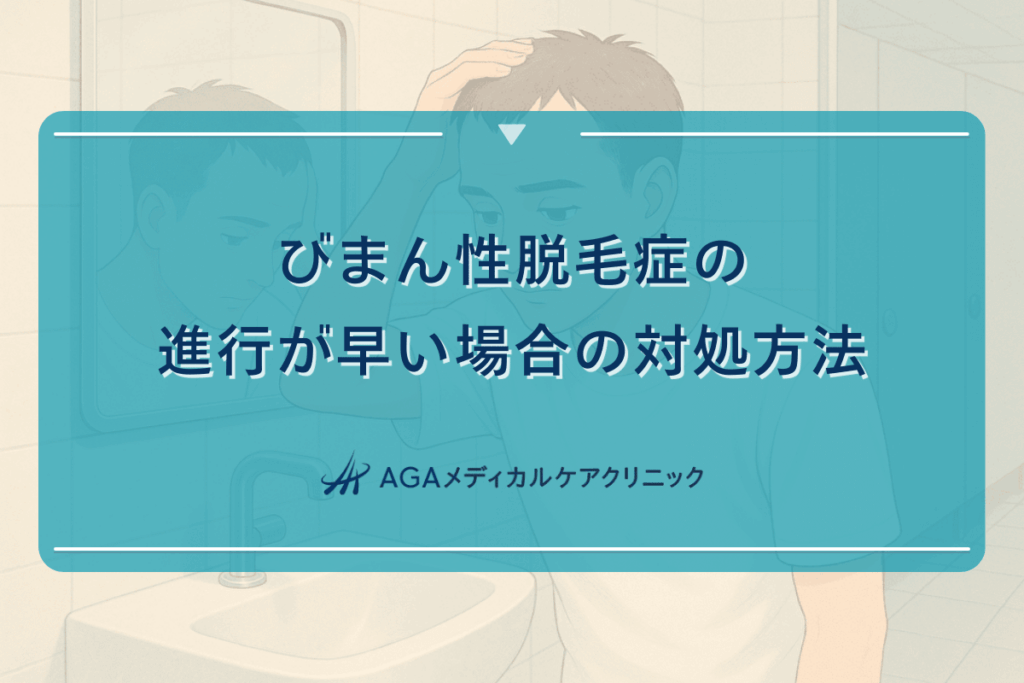 びまん性脱毛症の進行が早い場合の対処方法
