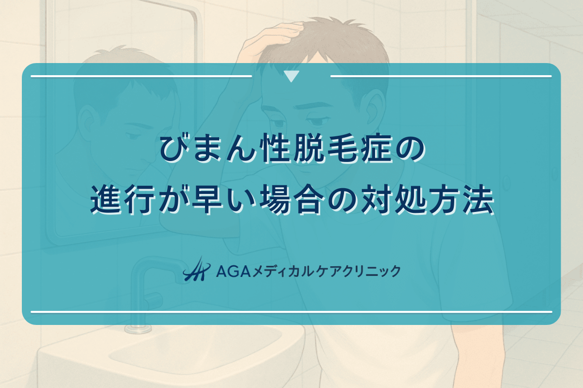 びまん性脱毛症の進行が早い場合の対処方法