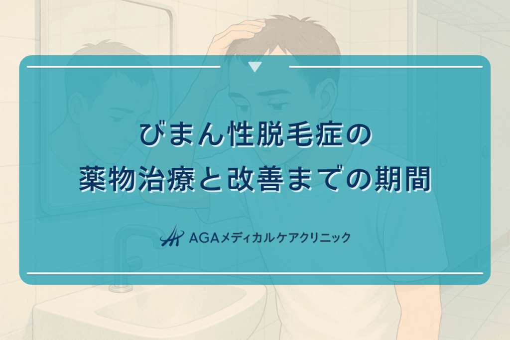 びまん性脱毛症の薬物治療と改善までの期間