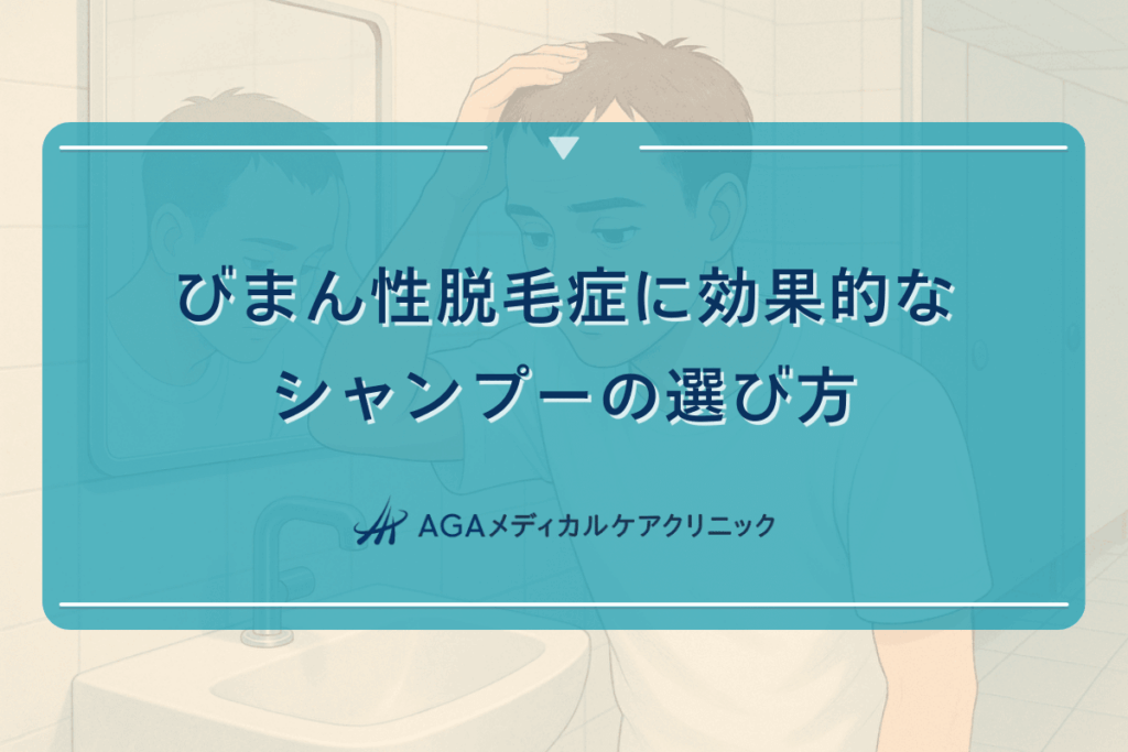 びまん性脱毛症に効果的なシャンプーの選び方