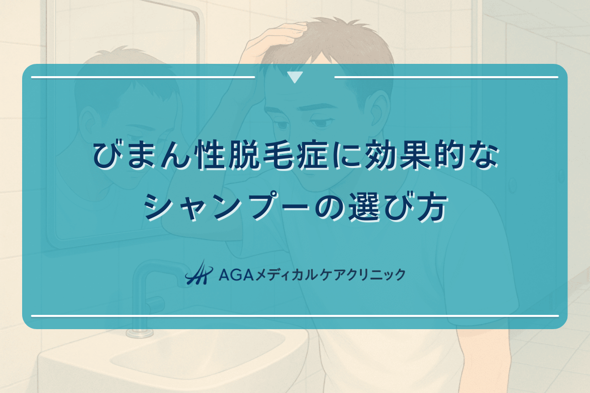 びまん性脱毛症に効果的なシャンプーの選び方