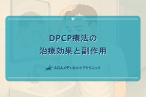 DPCP療法の治療効果と副作用｜適応症と治療期間