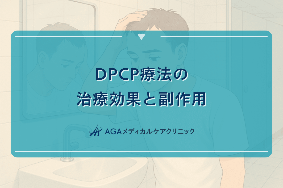 DPCP療法の治療効果と副作用｜適応症と治療期間