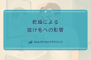 乾燥による抜け毛への影響はどのように現れるのか
