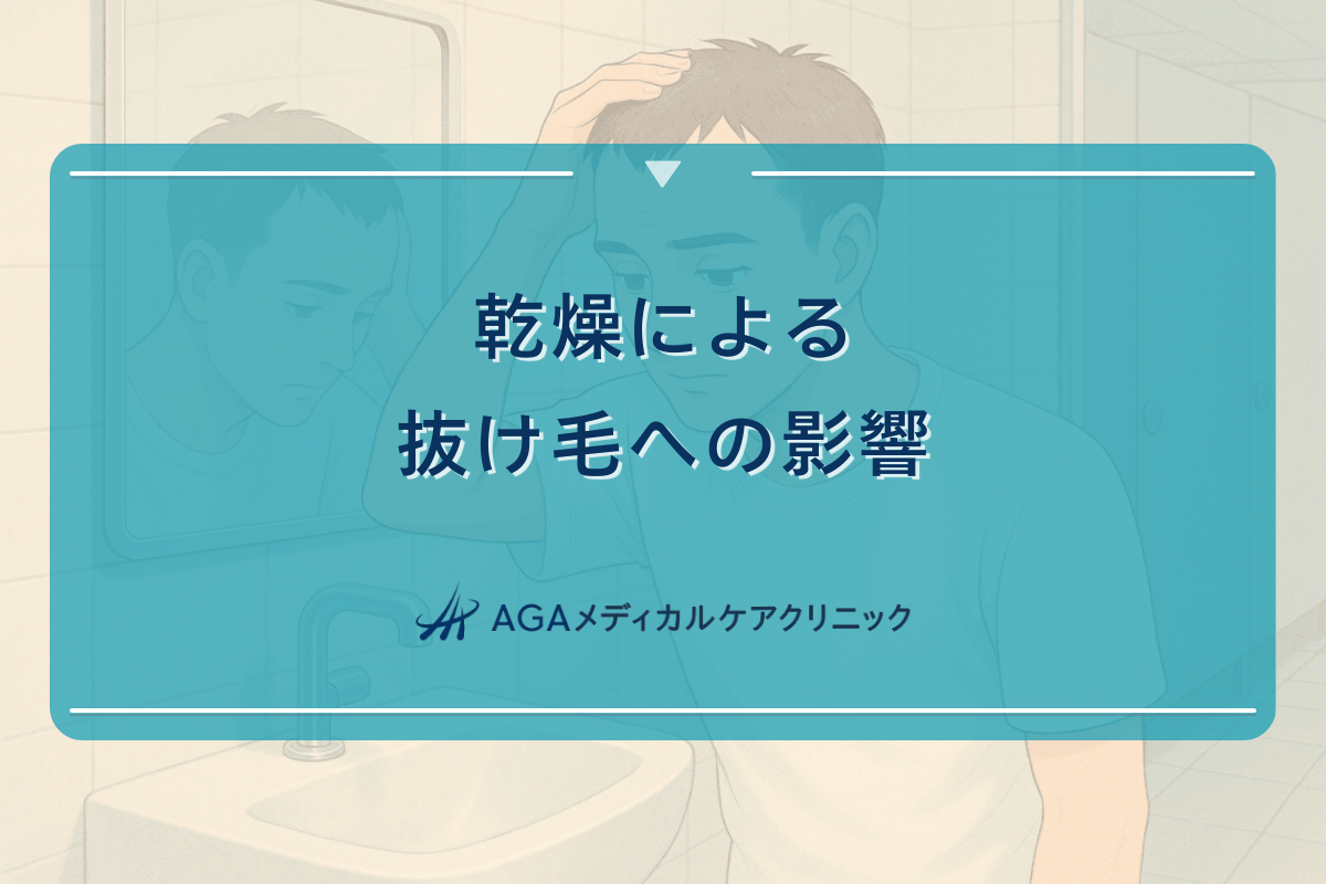 乾燥による抜け毛への影響はどのように現れるのか
