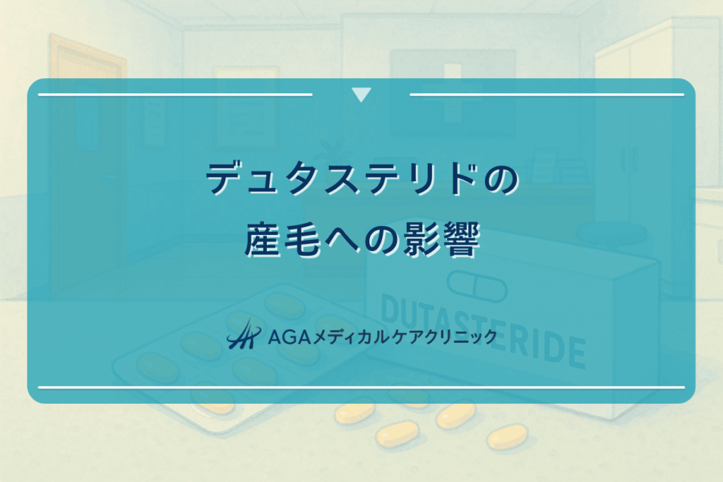 デュタステリドの産毛への影響｜発毛効果の特徴
