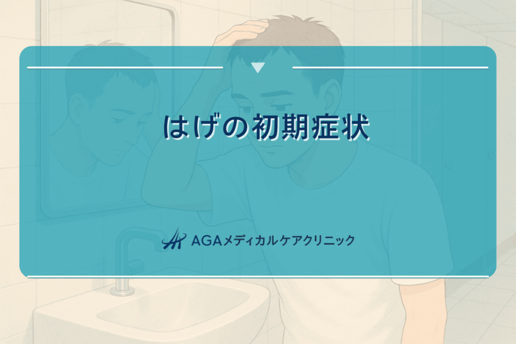 はげの初期症状｜早期発見のためのチェックポイント